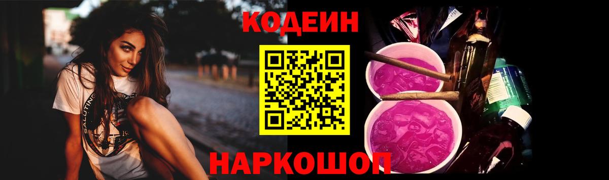 Кодеин напиток Lean (лин)  Вход с VPN  Череповец 